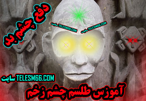 چشم زخم