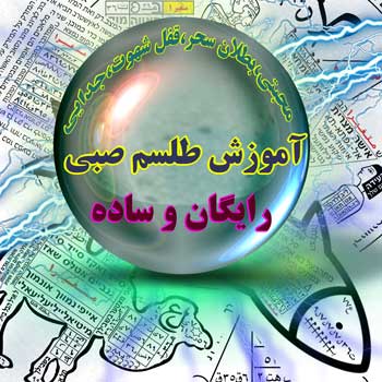 انواع طلسم صبی
